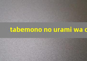 tabemono no urami wa osorosh墨
